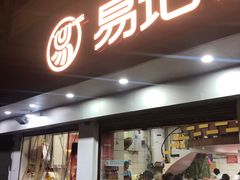 -易记皮肚面(明瓦廊店)