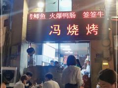 门面-冯烧烤(凯旋路总店)