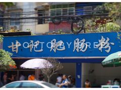 -甘记肥肠粉(马鞍北路店)