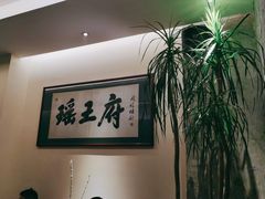 -瑶王府·广西菜(金阳路店)