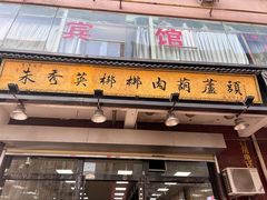 -朱秀英梆梆肉葫芦头(琉璃街店)