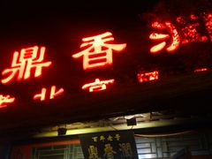 门面-鼎香润(德胜门内店)