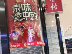 门面-北京稻香村(通州领展广场店)