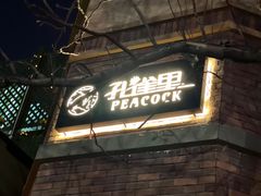 门面-孔雀裡融合餐厅