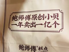 -鲍师傅糕点(永安里店)