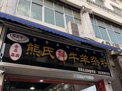 -熊氏牛羊杂粉(龙眼井总店)