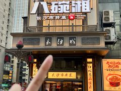 -八碗湘长沙市井菜(坡子街店)