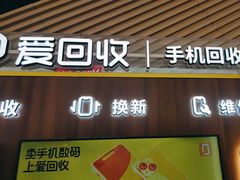 -爱回收(闵行龙湖天街店)