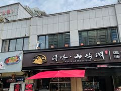门面-浔味·山屿湖·正宗淳牌全鱼宴老字号