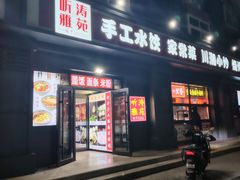 -听涛雅苑百味饺子老家菜馆