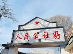 门面-人民公社大食堂(顺义总店)