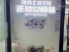 -牙博士口腔品牌连锁(杨浦店)