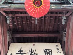 -兴教寺