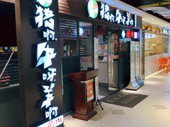 门面-猪啊牛呀羊啊铜盘烤肉(正大广场店)