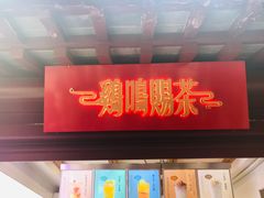 门面-鸡鸣赐茶(鸡鸣寺路店)