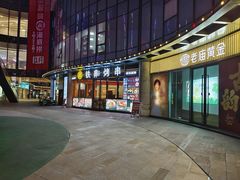 -许哥东北烧烤·铁丳烤串·宫后夹肉(繁花中心店)