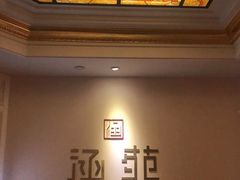 -涵苑私宴定制(外滩店)