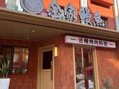 -缘·金家烤鳗鱼(西塔总店)
