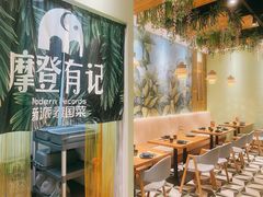 -摩登有记·新派泰国菜(银钻广场店)