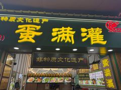 -蛋满灌·非遗手工灌蛋(龙头路店)