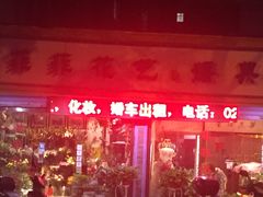 -FEI FEI FLOWER鲜花店·气球派对·宝宝宴布置(虹口德必运动Loft店)