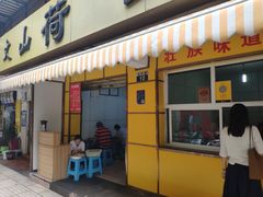 门面-文山荷鲜居(翠湖店)