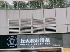 -丘大叔柠檬茶(乐峰广场分店)