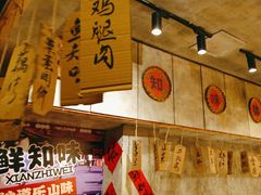 -乐山鲜知味钵钵鸡(奎星楼店)