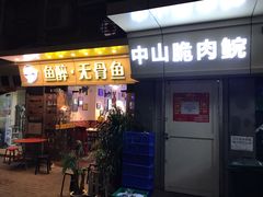 门面-鱼醉无骨鱼·中山脆肉鲩(荔湾路店)