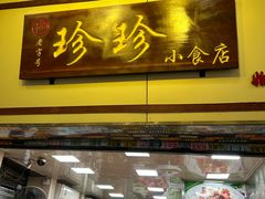 -珍珍小食店(西华路店)