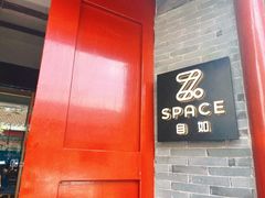 -自如ZSPACE四合院艺术餐厅