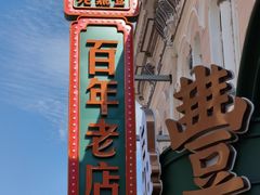 -老鼎丰(靖宇街总店)
