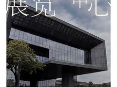 -广州市城市规划展览中心