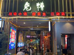 门面-兔槽江湖菜·重庆璧山兔(水围店)