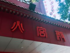 门面-火宫殿·湘菜小吃·商务宴请·生日聚会(东塘店)