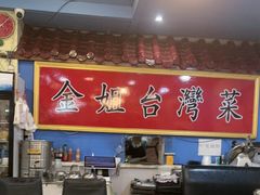 -金姐台湾菜(珠江路店)