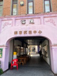 -花隐·美芙炫海菲秀皮肤管理中心