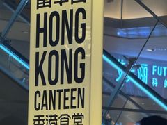 -留半山·香港食堂(啦啦宝都店)