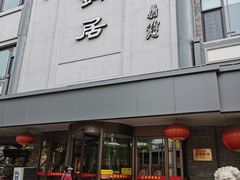 -砂锅居饭庄·京菜(西四店)