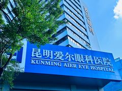 -昆明爱尔眼科医院