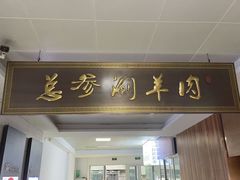 -总参北京涮羊肉