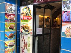 -大利来记餐厅(大三巴店)