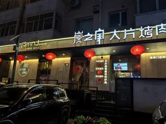 门面-炭之家·齐齐哈尔非遗烤肉·鲜切直供(中央大街店)