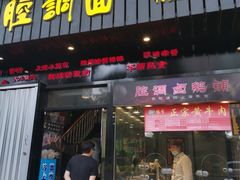 门面-腔调面(斜土路店)