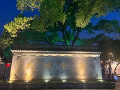 -绍兴鲁迅故里·沈园景区