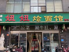 -妞妞烩面非物质文化遗产(西工店)