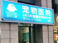 -谐和贝康宠物医院24小时·宠保定点(急重症转诊中心)