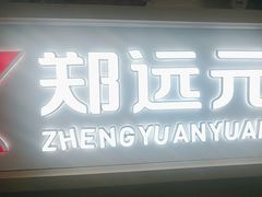 -郑远元专业修脚房(昌里东路店)