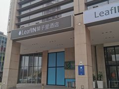 -北京望京葉子里酒店(望京SOHO店)