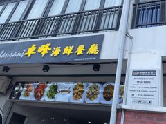 -ZF Seafood Restaurant 卓峰海鲜餐